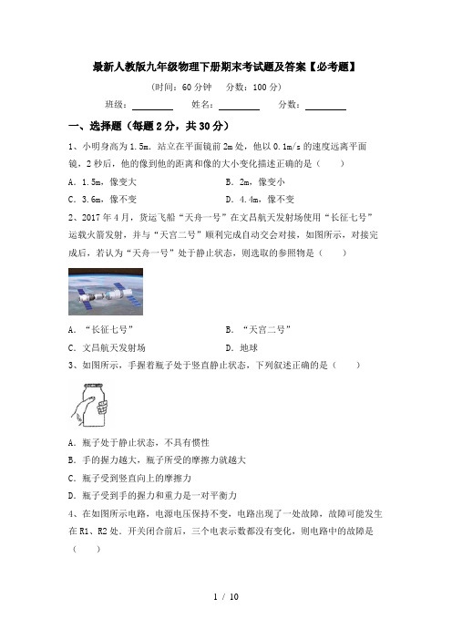 最新人教版九年级物理下册期末考试题及答案【必考题】