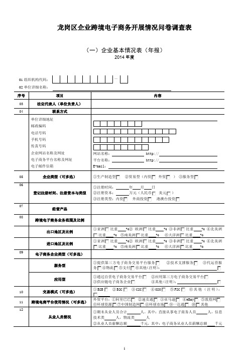 龙岗区企业跨境电子商务开展情况问卷调查表