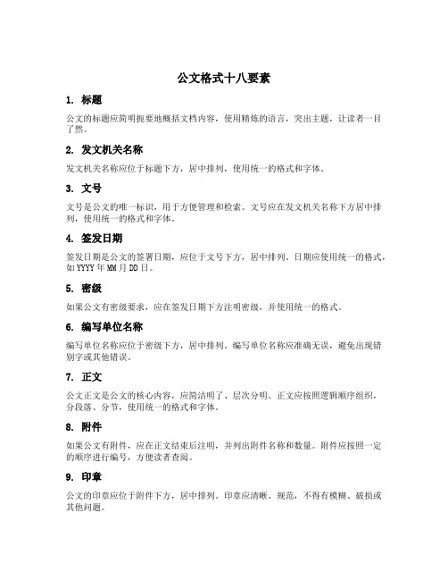 公文格式十八要素