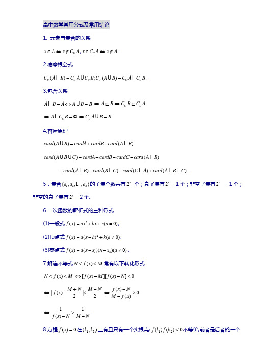 高中数学常用公式及常用结论-大全