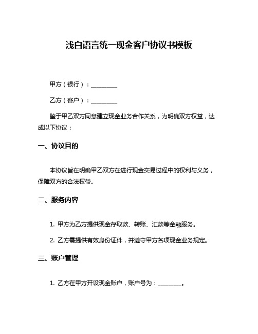 浅白语言统一现金客户协议书模板