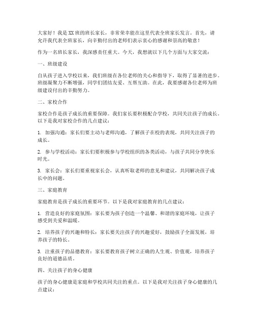 做为班长家长会发言稿范文