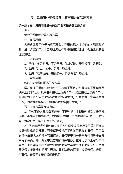 市、县级事业单位绩效工资考核分配实施方案