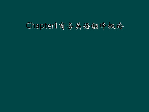 Chapter1商务英语翻译概论