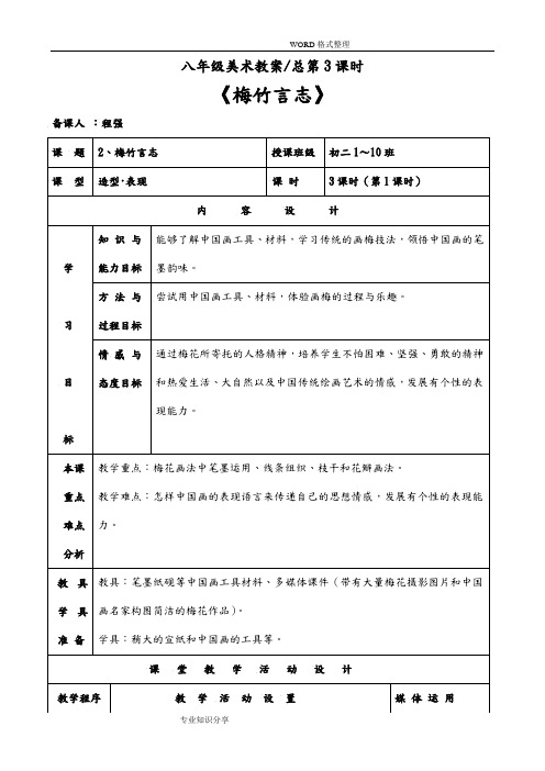 湘教版八年级(上册)美术第2课《梅竹言志》教学案