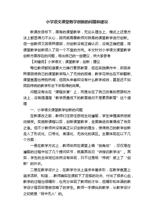 小学语文课堂教学创新的问题和建议