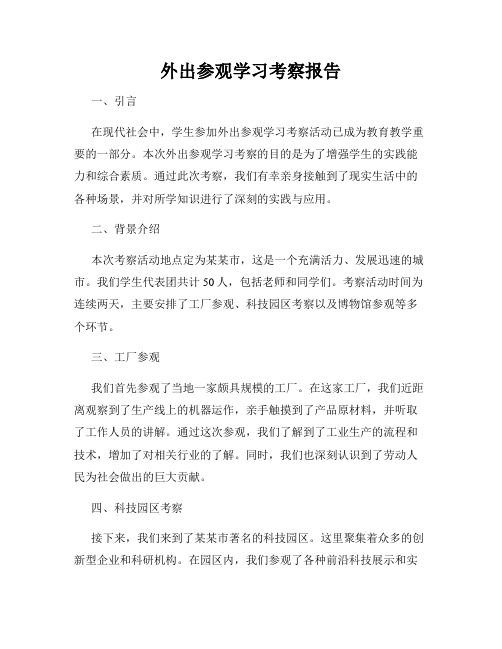 外出参观学习考察报告