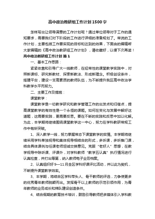 高中政治教研组工作计划1500字