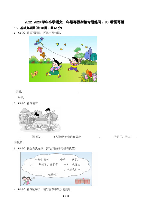 2022-2023学年小学语文一年级寒假衔接专题练习：08 看图写话