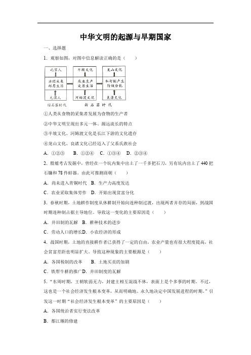 第1课中华文明的起源与早期国家课课练(含解析)