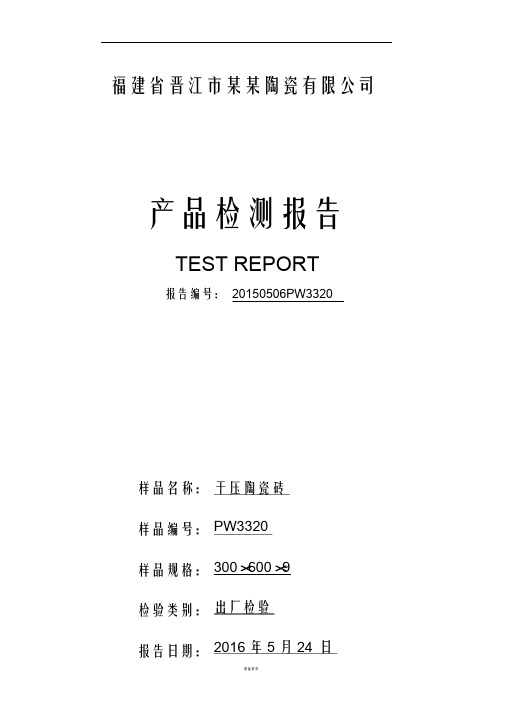 陶瓷砖出厂检测报告