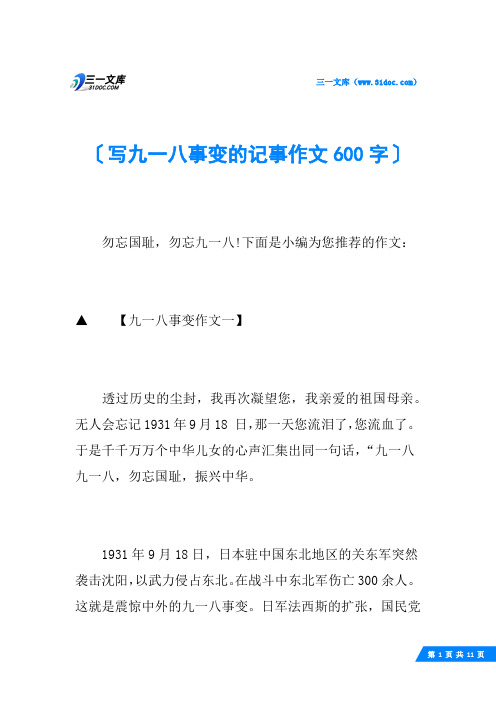 写九一八事变的记事作文600字