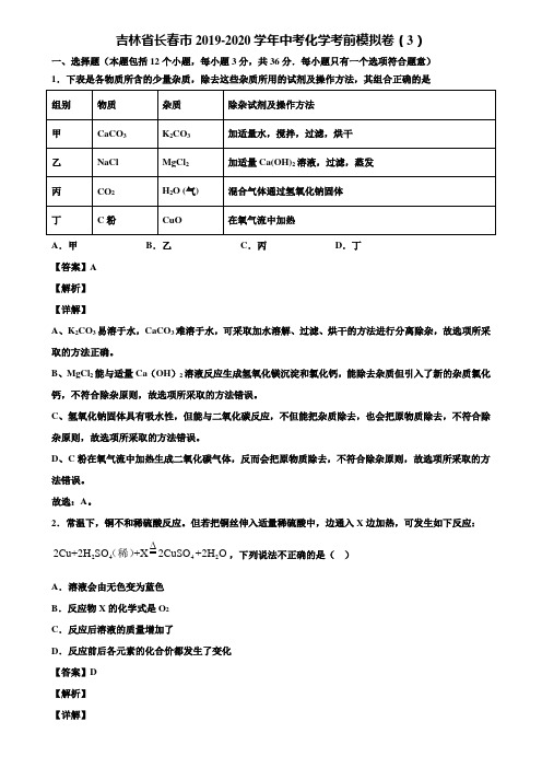 吉林省长春市2019-2020学年中考化学考前模拟卷(3)含解析