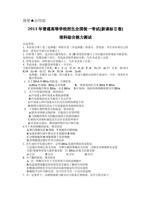 2013年普通高等学校招生全国统一考试(新课标II卷)理综-含答案