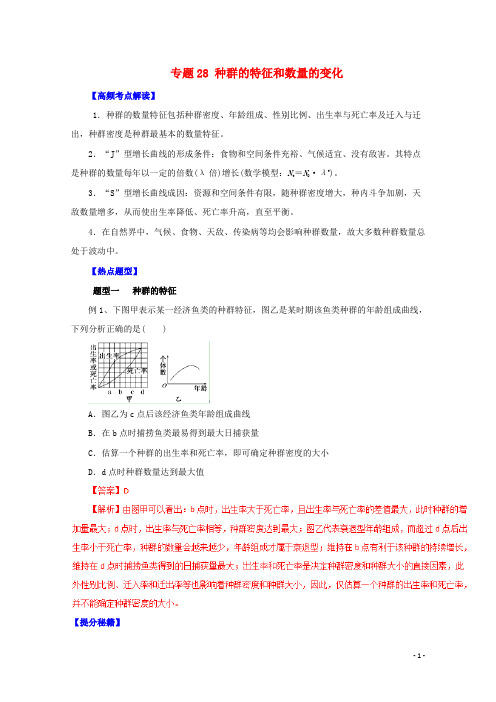 高考生物 热点题型和提分秘籍 专题28 种群的特征和数量的变化(含解析)