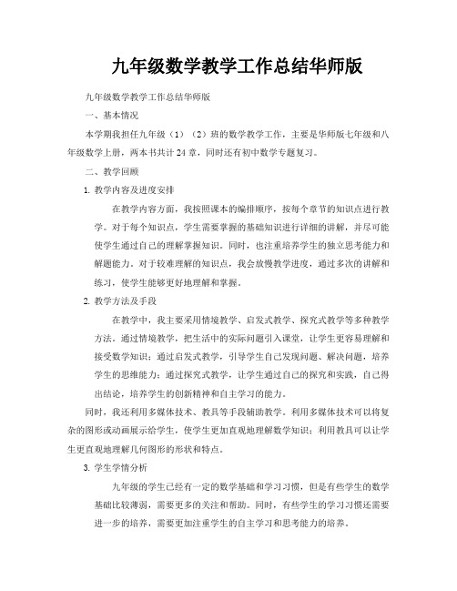 九年级数学教学工作总结华师版