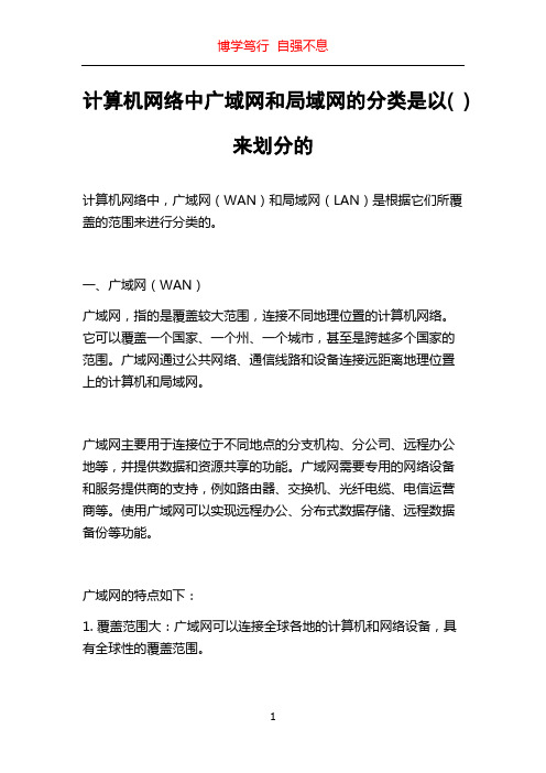 计算机网络中广域网和局域网的分类是以( )来划分的