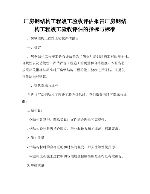 厂房钢结构工程竣工验收评估报告厂房钢结构工程竣工验收评估的指标与标准