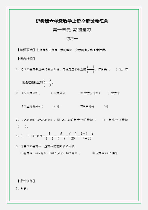 精编沪教版六年级数学上册全册试卷汇总(含答案)