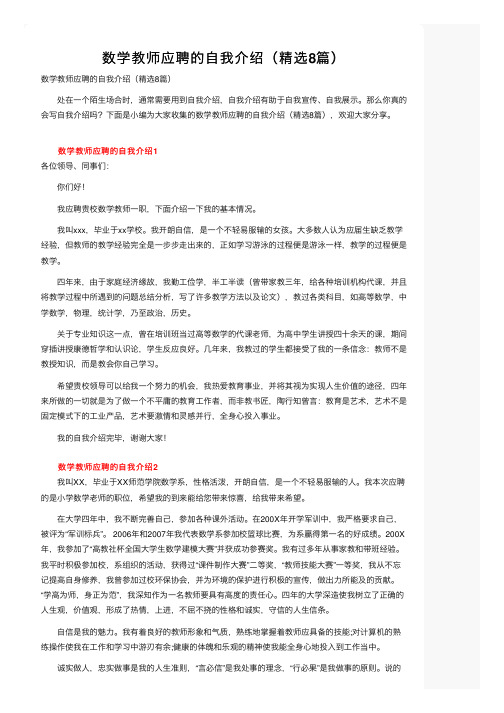 数学教师应聘的自我介绍（精选8篇）