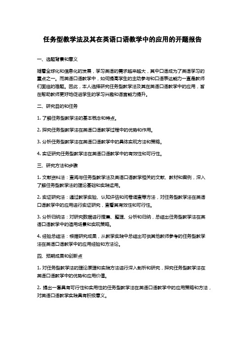 任务型教学法及其在英语口语教学中的应用的开题报告