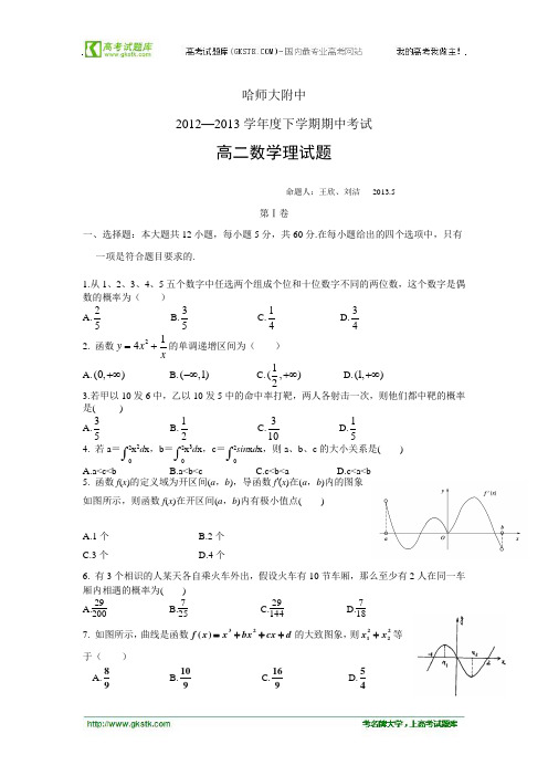 黑龙江省哈师大附中2012-2013学年高二下学期期中考试数学(理)试题