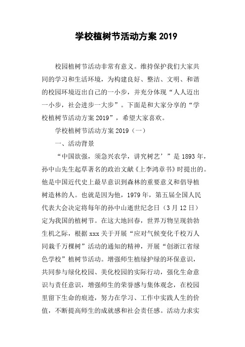 学校植树节活动方案2019