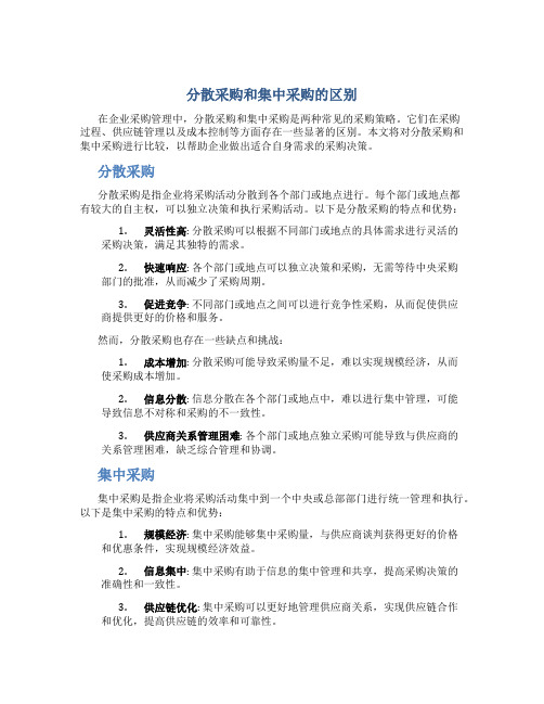 分散采购和集中采购的区别