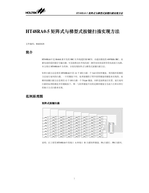 HT48RA0-5矩阵式与梯型式按键扫描实现方法