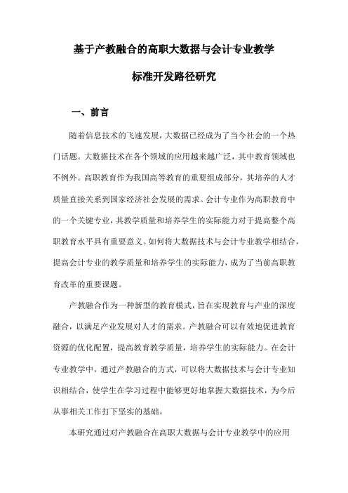 基于产教融合的高职大数据与会计专业教学标准开发路径研究