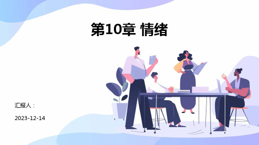 普通心理学第10章 情绪