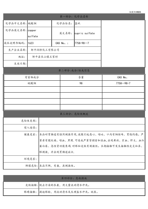 硫酸铜MSDS