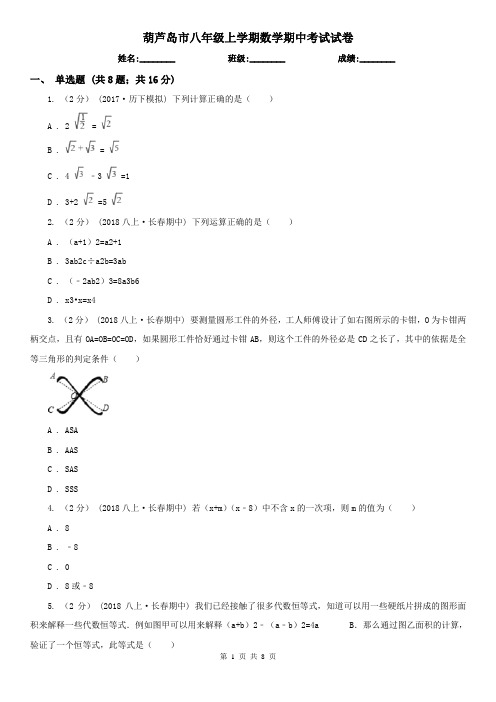 葫芦岛市八年级上学期数学期中考试试卷