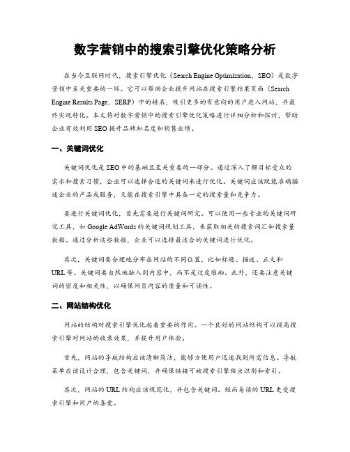 数字营销中的搜索引擎优化策略分析