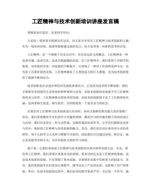 工匠精神与技术创新培训讲座发言稿