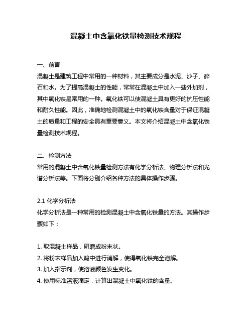 混凝土中含氧化铁量检测技术规程