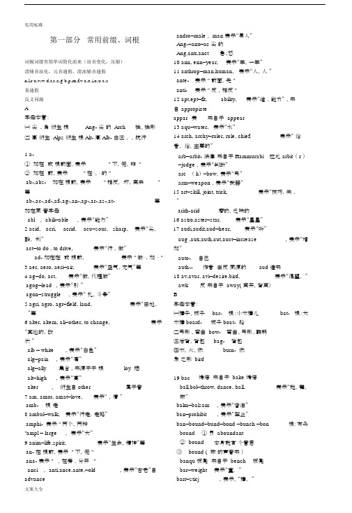 (完整版)常用词根词缀表(综合整理).docx