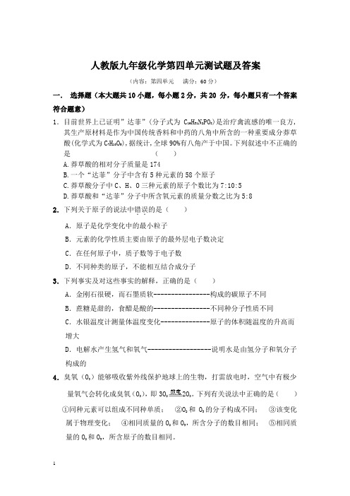 人教版九年级化学第4单元测试题(含答案)