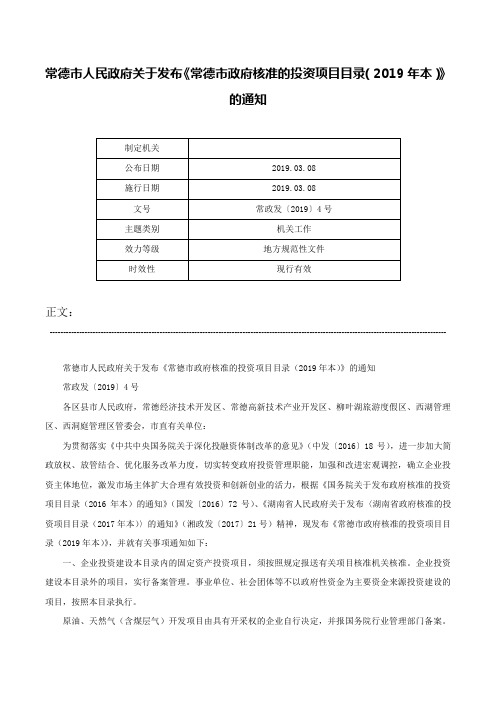 常德市人民政府关于发布《常德市政府核准的投资项目目录（2019年本）》的通知-常政发〔2019〕4号