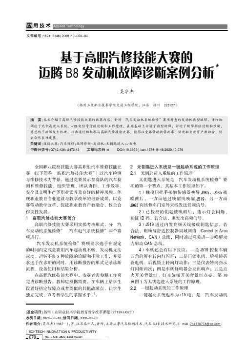 基于高职汽修技能大赛的迈腾B8发动机故障诊断案例分析