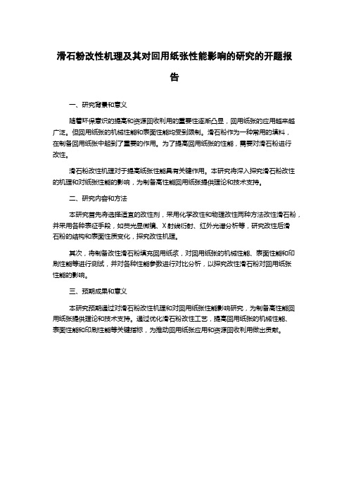 滑石粉改性机理及其对回用纸张性能影响的研究的开题报告