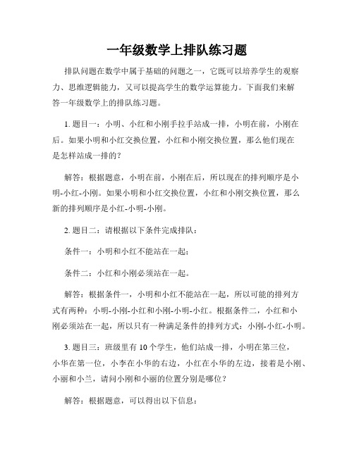 一年级数学上排队练习题