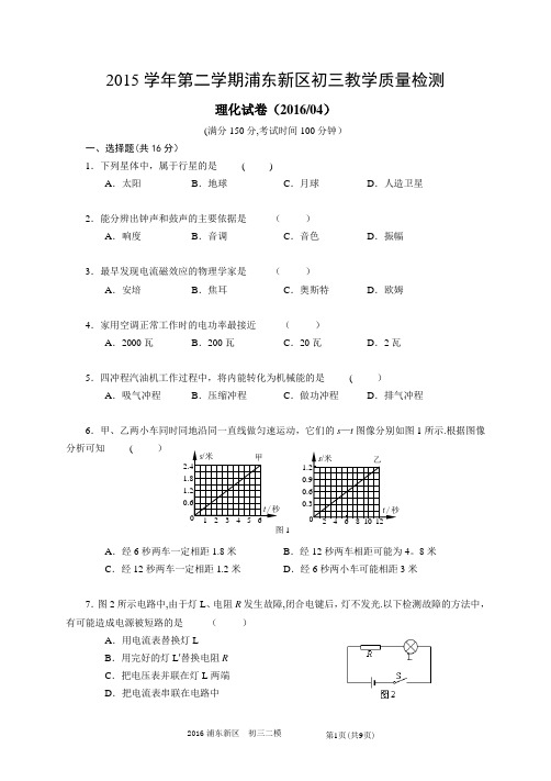 2016年浦东新区初三物理二模卷及答案word版【精选文档】