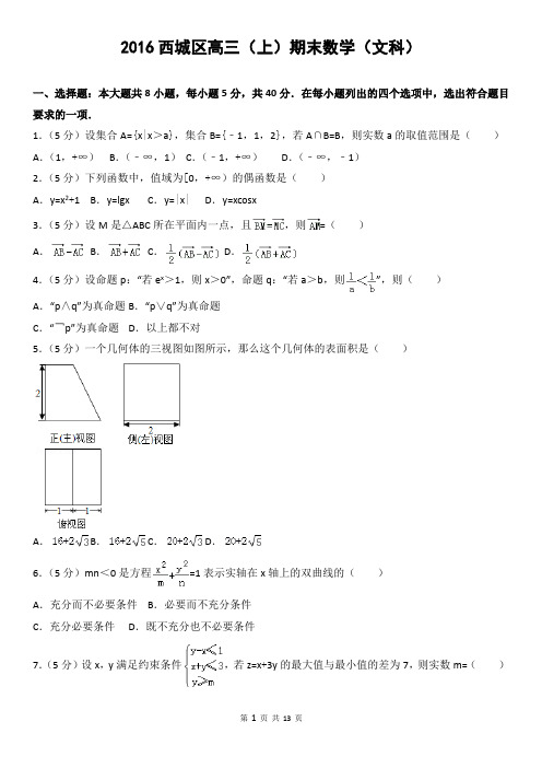 2016西城区高三(上)期末数学(文科)