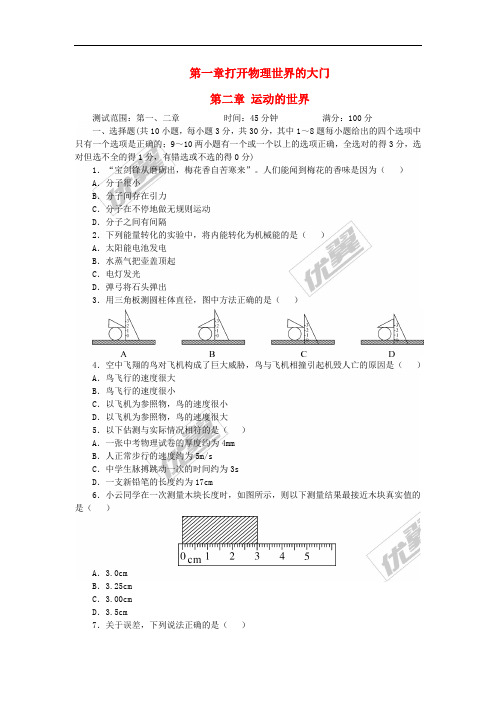 2018学年八年级物理全册 第一、二章单元测试题 (新版)沪科版