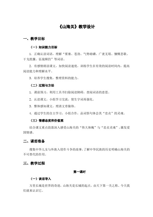 冀教版六年级语文上册《山海关》教学设计3