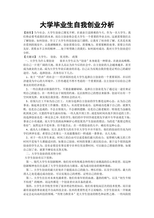 大学毕业生自我创业分析