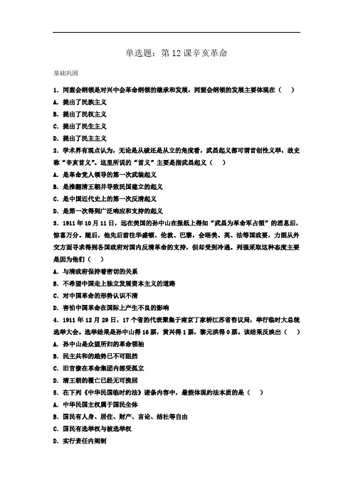 高中历史必修一同步练习单选题：第13课辛亥革命 含答