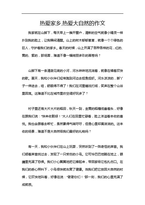 热爱家乡,热爱大自然的作文