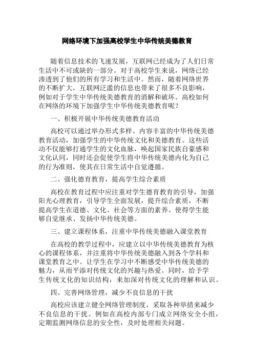 网络环境下加强高校学生中华传统美德教育